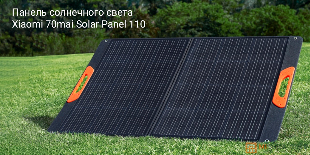 Панель солнечного света Xiaomi 70mai Solar Panel 110