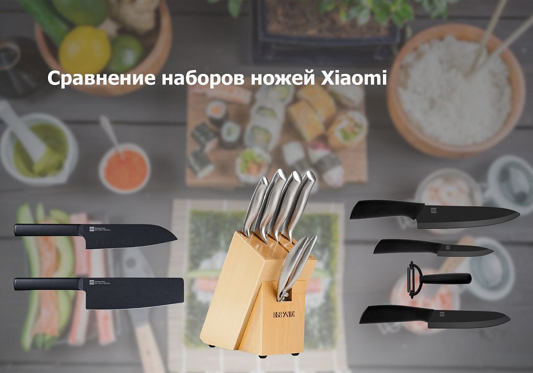 Сравним наборы ножей Xiaomi Huo Hou Black Heat Knife Set (сталь и керамика), XIAOMI HUOHOU (керамика) и XIAOMI HUOHOU (высоколегированная сталь)
